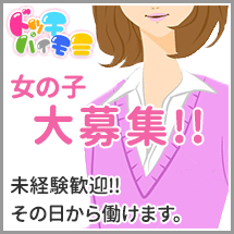 パイモミ女の子大募集！未経験歓迎!!その日から働けます。