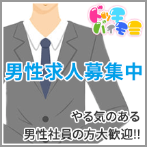 男性求人募集中やる気のある男性社員の方大歓迎!!