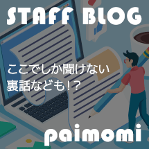 スタッフブログ ここでしか聞けない裏話なども!?