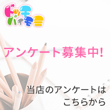アンケート募集中！当店のアンケートはこちらから