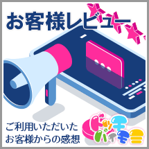 お客様レビュー 女の子へお客様の感想を…