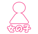 女の子一覧