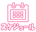 スケジュール