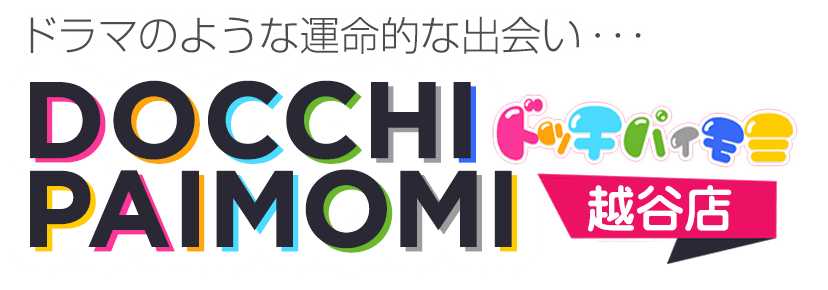 ドラマのような運命的な出会い…ドッチパイモミ