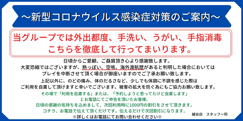 新型コロナウイルス感染症対策のご案内