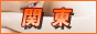 アンダーナビ