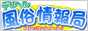 風俗情報局！