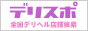 デリヘル情報 デリヘルスポット